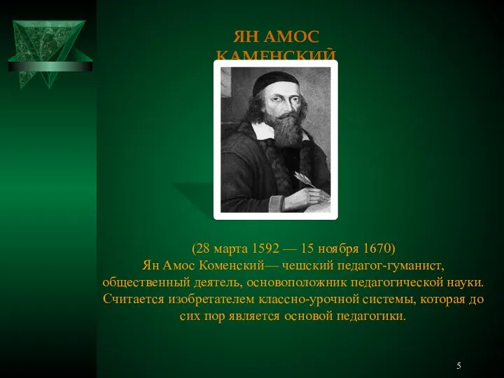 ЯН АМОС КАМЕНСКИЙ (28 марта 1592 — 15 ноября 1670) Ян