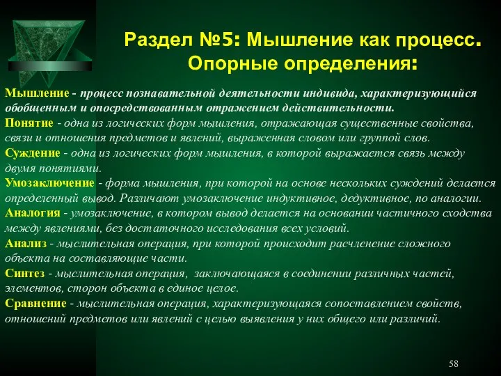 Раздел №5: Мышление как процесс. Опорные определения: Мышление - процесс познавательной