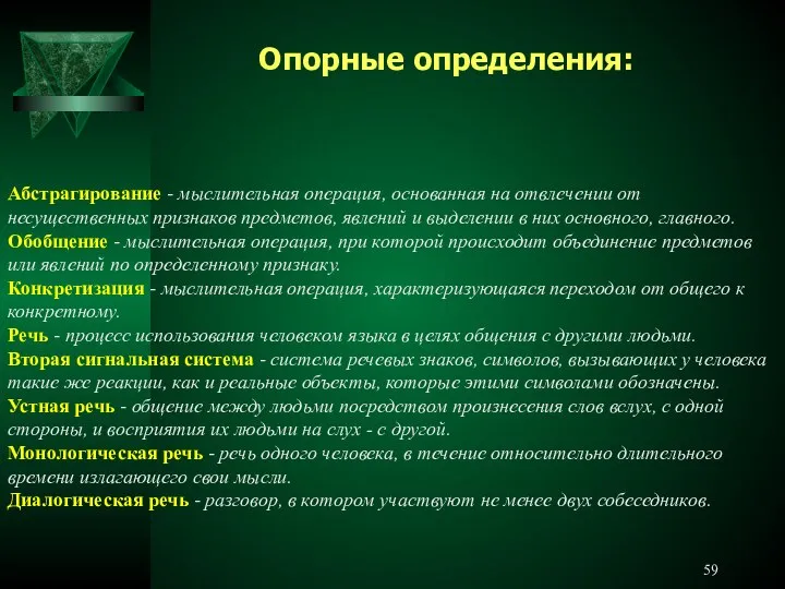 Абстрагирование - мыслительная операция, основанная на отвлечении от несущественных признаков предметов,