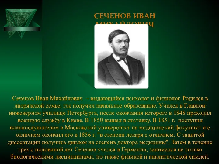 СЕЧЕНОВ ИВАН МИХАЙЛОВИЧ Сеченов Иван Михайлович – выдающийся психолог и физиолог.