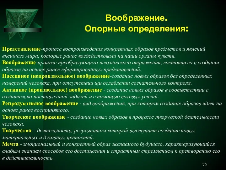 Воображение. Опорные определения: Представление-процесс воспроизведения конкретных образов предметов и явлений внешнего