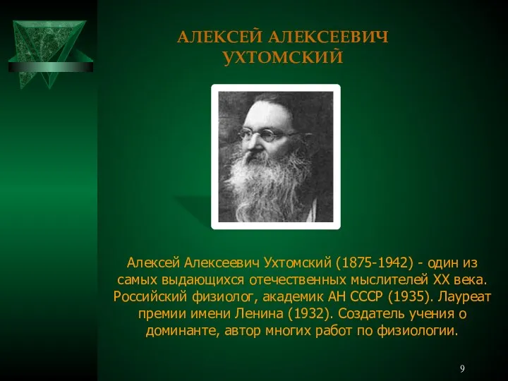 АЛЕКСЕЙ АЛЕКСЕЕВИЧ УХТОМСКИЙ Алексей Алексеевич Ухтомский (1875-1942) - один из самых