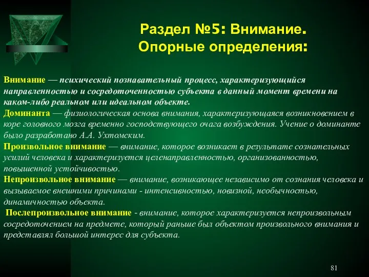 Раздел №5: Внимание. Опорные определения: Внимание — психический познавательный процесс, характеризующийся