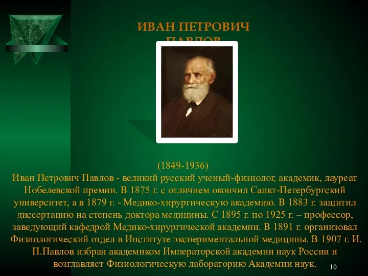 ИВАН ПЕТРОВИЧ ПАВЛОВ (1849-1936) Иван Петрович Павлов - великий русский ученый-физиолог,