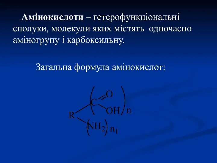 Амінокислоти – гетерофункціональні сполуки, молекули яких містять одночасно аміногрупу і карбоксильну. Загальна формула амінокислот: