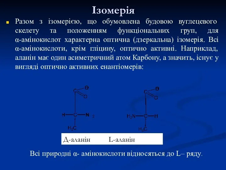 Ізомерія Разом з ізомерією, що обумовлена будовою вуглецевого скелету та положенням