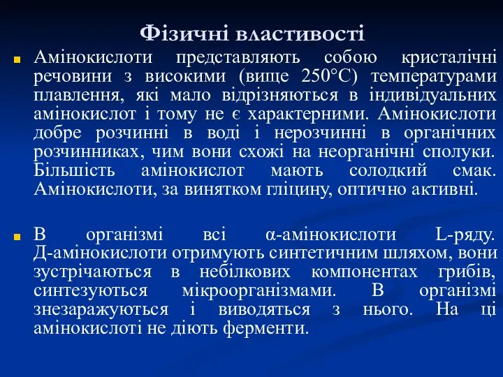 Фізичні властивості Амінокислоти представляють собою кристалічні речовини з високими (вище 250°С)