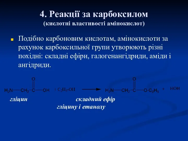 4. Реакції за карбоксилом (кислотні властивості амінокислот) Подібно карбоновим кислотам, амінокислоти