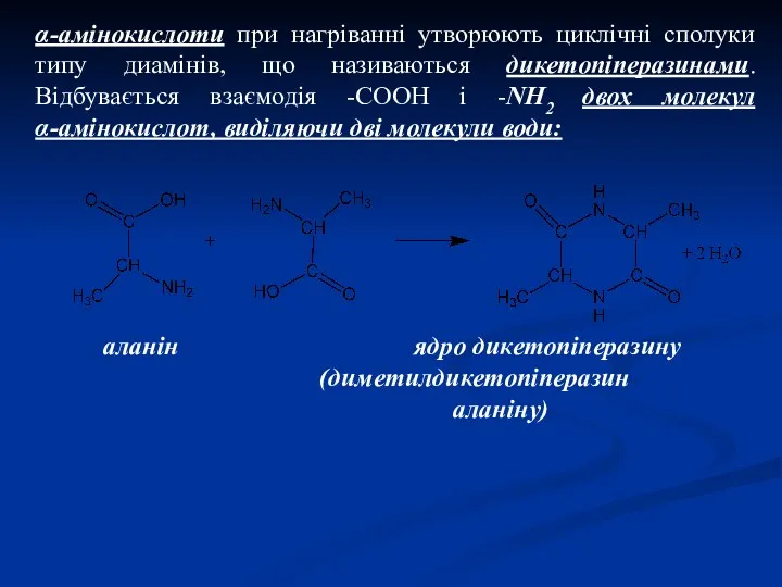 α-амінокислоти при нагріванні утворюють циклічні сполуки типу диамінів, що називаються дикетопіперазинами.