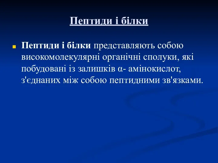 Пептиди і білки Пептиди і білки представляють собою високомолекулярні органічні сполуки,