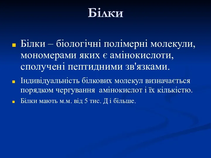 Білки Білки – біологічні полімерні молекули, мономерами яких є амінокислоти, сполучені