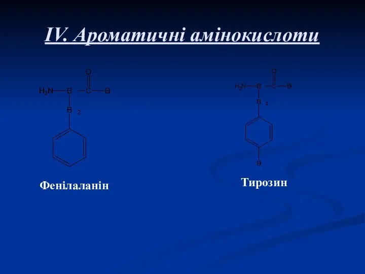 IV. Ароматичні амінокислоти Фенілаланін Тирозин