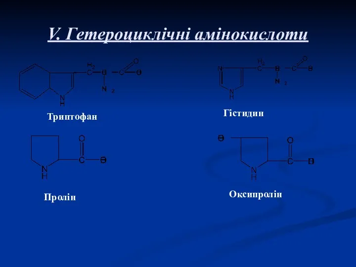 V. Гетероциклічні амінокислоти Триптофан Гістидин Пролін Оксипролін