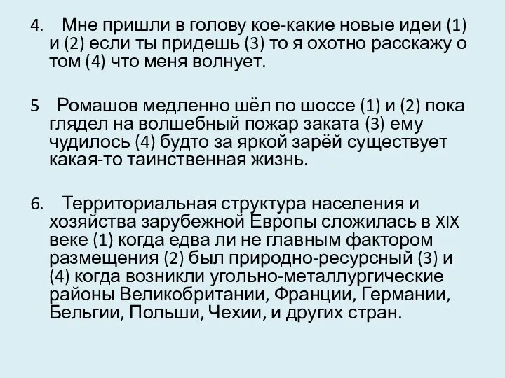 4. Мне пришли в голову кое-какие новые идеи (1) и (2)