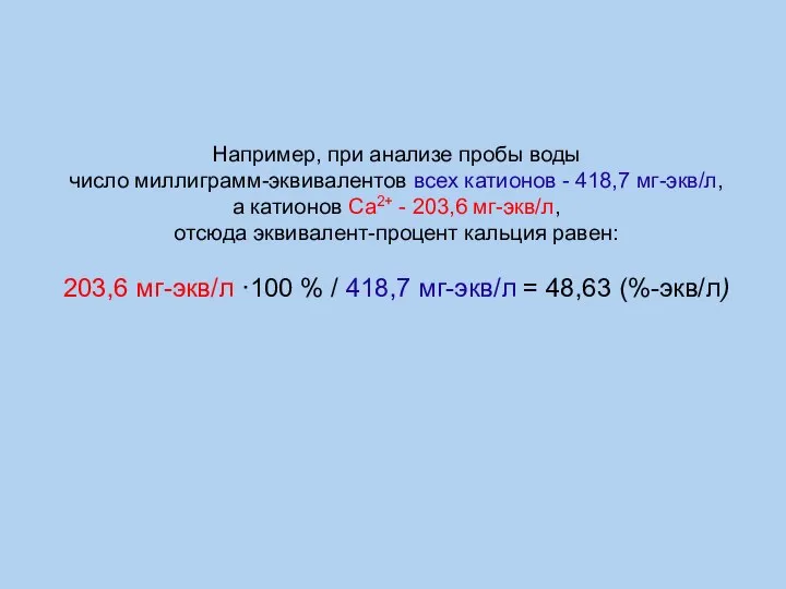 Например, при анализе пробы воды число миллиграмм-эквивалентов всех катионов - 418,7