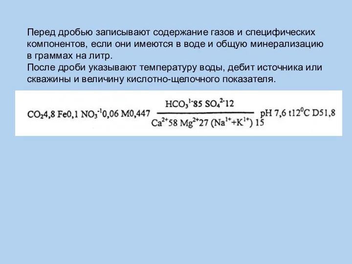 Перед дробью записывают содержание газов и специфических компонентов, если они имеются