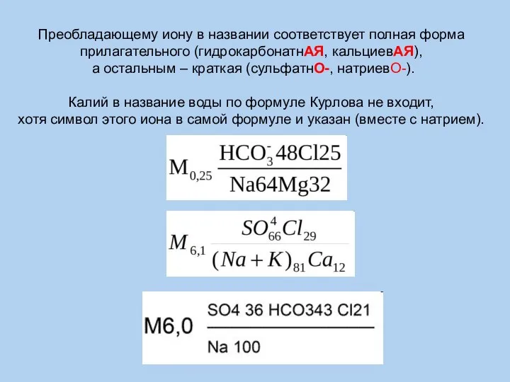 Преобладающему иону в названии соответствует полная форма прилагательного (гидрокарбонатнАЯ, кальциевАЯ), а