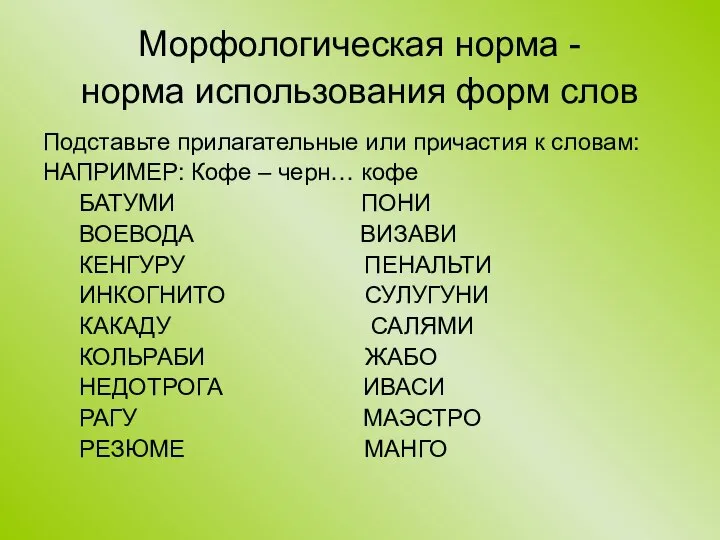 Морфологическая норма - норма использования форм слов Подставьте прилагательные или причастия