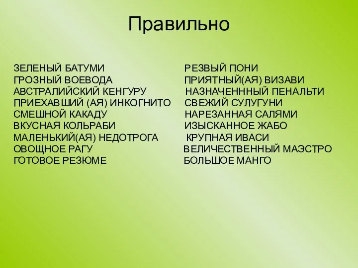 Правильно ЗЕЛЕНЫЙ БАТУМИ РЕЗВЫЙ ПОНИ ГРОЗНЫЙ ВОЕВОДА ПРИЯТНЫЙ(АЯ) ВИЗАВИ АВСТРАЛИЙСКИЙ КЕНГУРУ