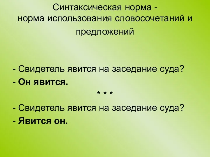 Синтаксическая норма - норма использования словосочетаний и предложений - Свидетель явится