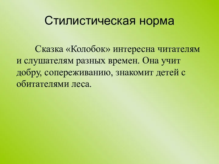 Стилистическая норма Сказка «Колобок» интересна читателям и слушателям разных времен. Она