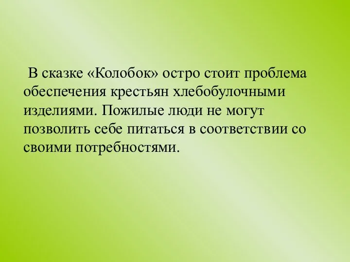 В сказке «Колобок» остро стоит проблема обеспечения крестьян хлебобулочными изделиями. Пожилые