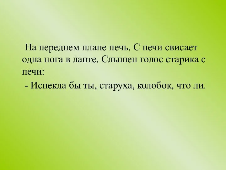 На переднем плане печь. С печи свисает одна нога в лапте.