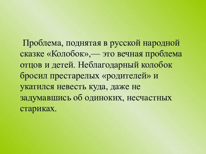 Проблема, поднятая в русской народной сказке «Колобок»,— это вечная проблема отцов