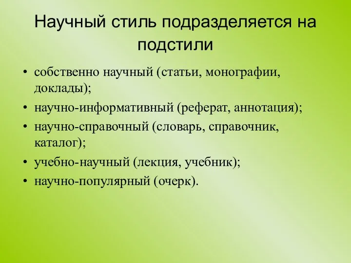 Научный стиль подразделяется на подстили собственно научный (статьи, монографии, доклады); научно-информативный