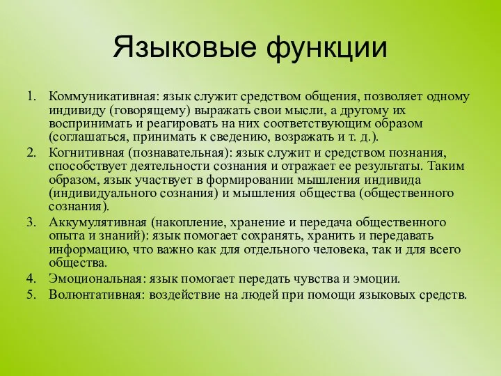 Языковые функции Коммуникативная: язык служит средством общения, позволяет одному индивиду (говорящему)