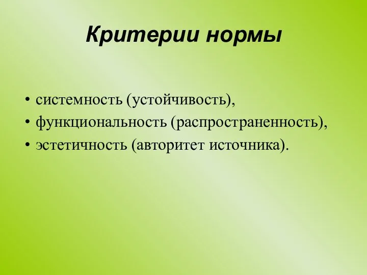 Критерии нормы системность (устойчивость), функциональность (распространенность), эстетичность (авторитет источника).