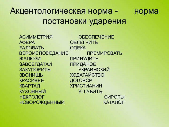 Акцентологическая норма - норма постановки ударения АСИММЕТРИЯ ОБЕСПЕЧЕНИЕ АФЕРА ОБЛЕГЧИТЬ БАЛОВАТЬ