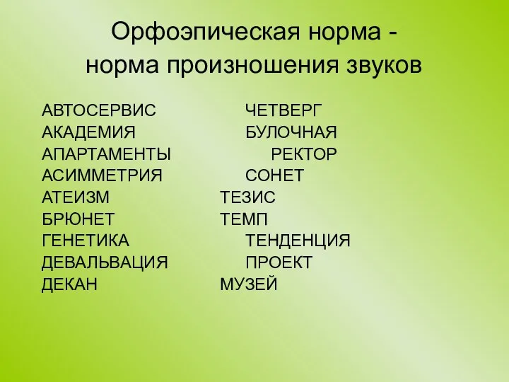 Орфоэпическая норма - норма произношения звуков АВТОСЕРВИС ЧЕТВЕРГ АКАДЕМИЯ БУЛОЧНАЯ АПАРТАМЕНТЫ