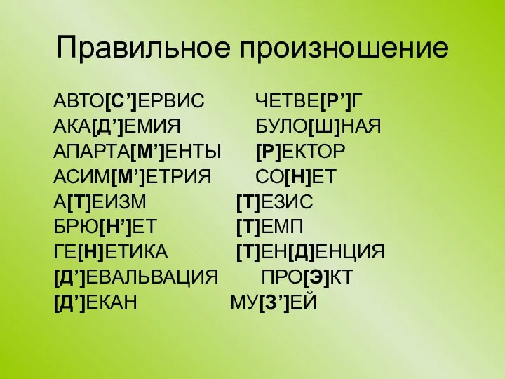 Правильное произношение АВТО[С’]ЕРВИС ЧЕТВЕ[Р’]Г АКА[Д’]ЕМИЯ БУЛО[Ш]НАЯ АПАРТА[М’]ЕНТЫ [Р]ЕКТОР АСИМ[М’]ЕТРИЯ СО[Н]ЕТ А[Т]ЕИЗМ