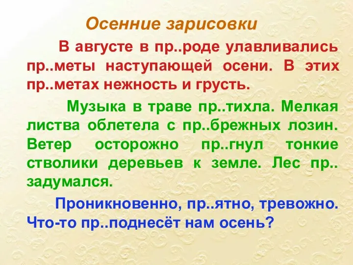 В августе в пр..роде улавливались пр..меты наступающей осени. В этих пр..метах