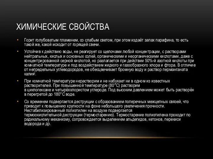 ХИМИЧЕСКИЕ СВОЙСТВА Горит голубоватым пламенем, со слабым светом, при этом издаёт