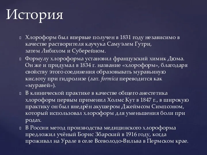 Хлороформ был впервые получен в 1831 году независимо в качестве растворителя