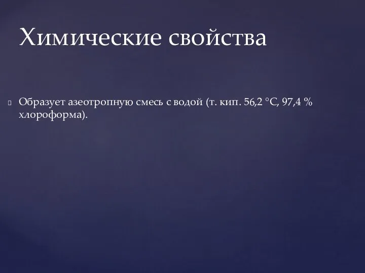 Образует азеотропную смесь с водой (т. кип. 56,2 °C, 97,4 % хлороформа). Химические свойства