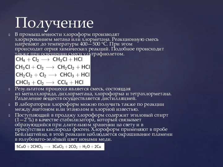 В промышленности хлороформ производят хлорированием метана или хлорметана. Реакционную смесь нагревают