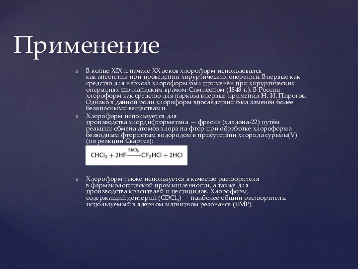 В конце XIX и начале XX веков хлороформ использовался как анестетик