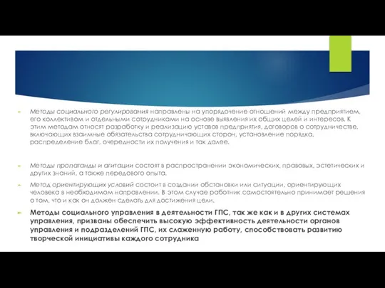 Методы социального регулирования направлены на упорядочение отношений между предприятием, его коллективом