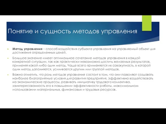 Понятие и сущность методов управления Метод управления – способ воздействия субъекта