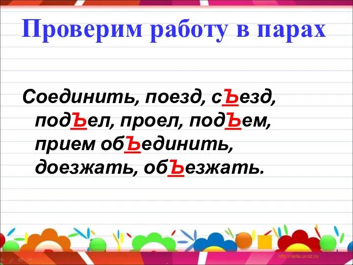 Проверим работу в парах Соединить, поезд, сЪезд, подЪел, проел, подЪем, прием обЪединить, доезжать, обЪезжать.