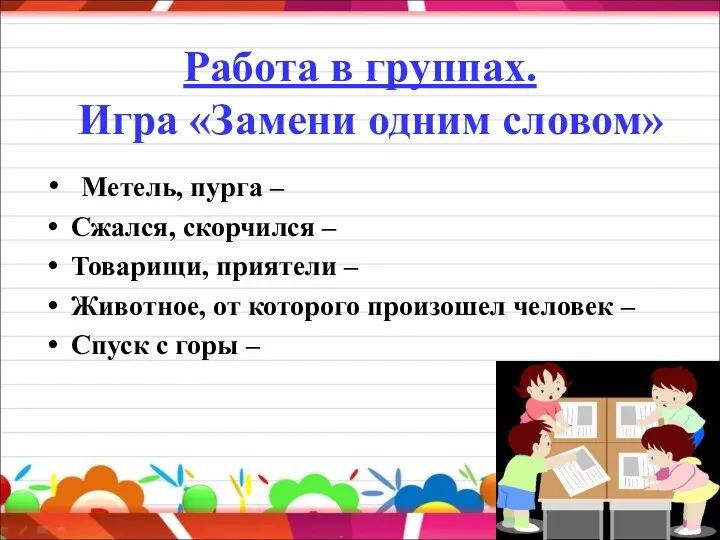 Работа в группах. Игра «Замени одним словом» Метель, пурга – Сжался,