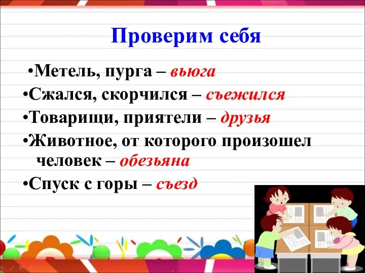 Проверим себя •Метель, пурга – вьюга •Сжался, скорчился – съежился •Товарищи,