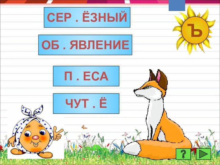 МОЛОДЕЦ! СЕР . ЁЗНЫЙ ЧУТ . Ё П . ЕСА ОБ . ЯВЛЕНИЕ Ъ