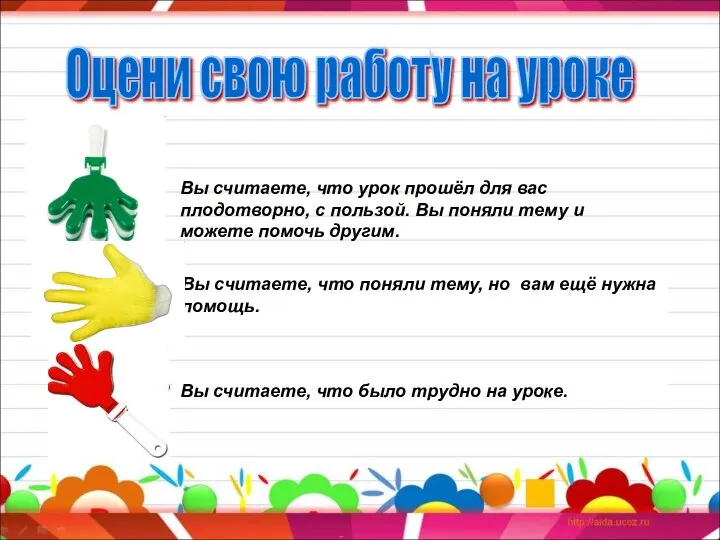 \ Вы считаете, что урок прошёл для вас плодотворно, с пользой.