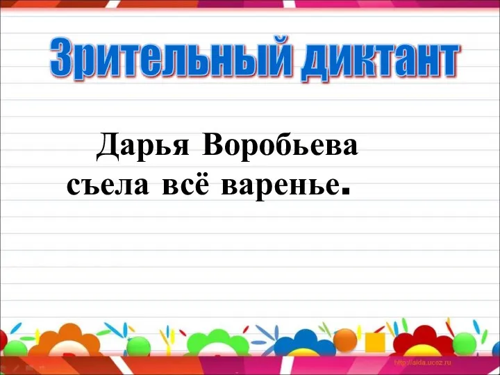 Дарья Воробьева съела всё варенье. Зрительный диктант