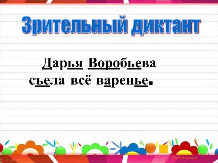 Дарья Воробьева съела всё варенье. Зрительный диктант