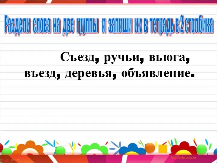 Съезд, ручьи, вьюга, въезд, деревья, объявление. Раздели слова на две группы